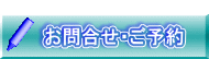 お問合せ・ご予約